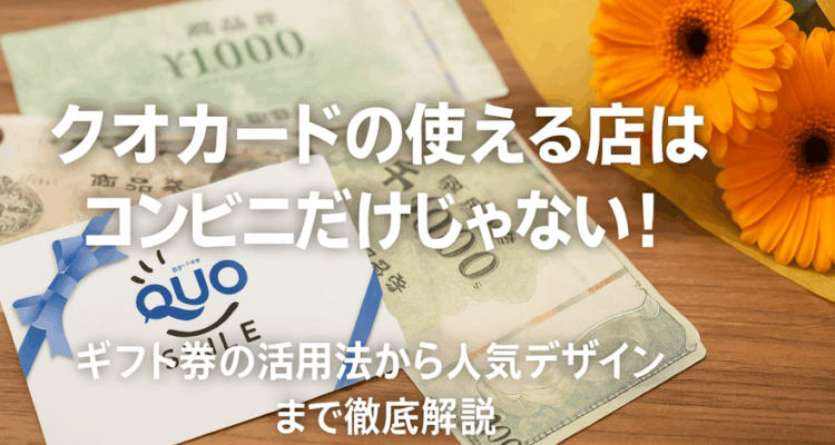 ギフト券の活用法から人気デザインまで徹底解説