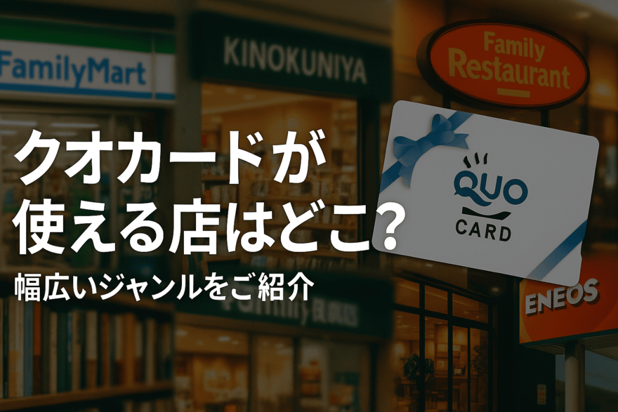 クオカードが使える店はどこ？