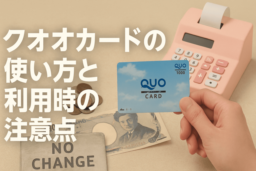 クオカードと現金の利用シーン